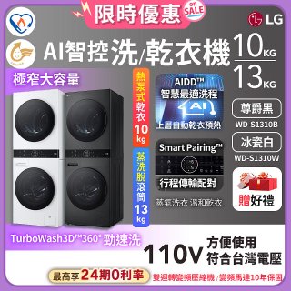【加碼送】LG WashTower™ AI智控洗乾衣機｜洗衣13公斤+乾衣10公斤 尊爵黑WD-S1310B／冰瓷白WD-S1310Ｗ