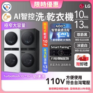 【限時下殺】LG WashTower™ AI智控洗乾衣機｜洗衣13公斤+乾衣10公斤 尊爵黑WD-S1310B／冰瓷白WD-S1310Ｗ