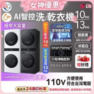 【加碼送】LG WashTower™ AI智控洗乾衣機｜洗衣13公斤+乾衣10公斤 尊爵黑WD-S1310B／冰瓷白WD-S1310Ｗ