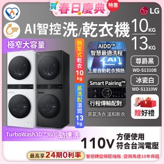 【加碼送】LG WashTower™ AI智控洗乾衣機｜洗衣13公斤+乾衣10公斤 尊爵黑WD-S1310B／冰瓷白WD-S1310Ｗ