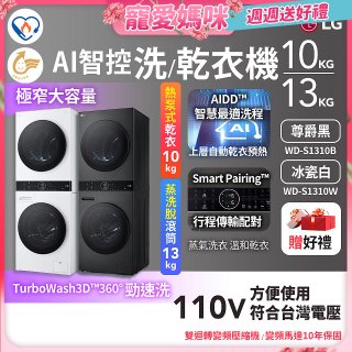 【母親節下殺加碼送】LG WashTower™ AI智控洗乾衣機｜洗衣13公斤+乾衣10公斤 尊爵黑WD-S1310B／冰瓷白WD-S1310Ｗ