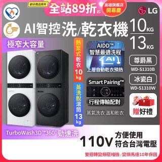 【限時下殺】LG WashTower™ AI智控洗乾衣機｜洗衣13公斤+乾衣10公斤 尊爵黑WD-S1310B／冰瓷白WD-S1310Ｗ