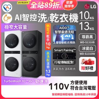 【限時下殺】LG WashTower™ AI智控洗乾衣機｜洗衣13公斤+乾衣10公斤 尊爵黑WD-S1310B／冰瓷白WD-S1310Ｗ