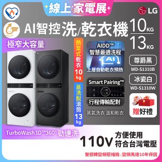 【限時下殺】LG WashTower™ AI智控洗乾衣機｜洗衣13公斤+乾衣10公斤 尊爵黑WD-S1310B／冰瓷白WD-S1310Ｗ