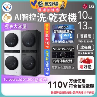 【限時下殺】LG WashTower™ AI智控洗乾衣機｜洗衣13公斤+乾衣10公斤 尊爵黑WD-S1310B／冰瓷白WD-S1310Ｗ