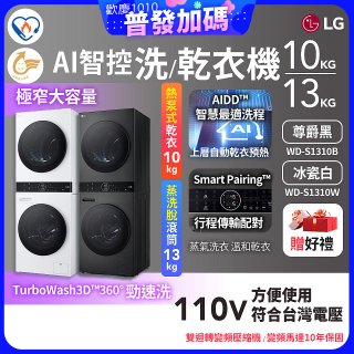 【限時下殺】LG WashTower™ AI智控洗乾衣機｜洗衣13公斤+乾衣10公斤 尊爵黑WD-S1310B／冰瓷白WD-S1310Ｗ