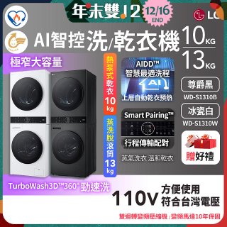 LG WashTower™ AI智控洗乾衣機｜洗衣13公斤+乾衣10公斤 尊爵黑WD-S1310B／冰瓷白WD-S1310Ｗ