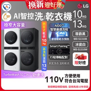 LG WashTower™ AI智控洗乾衣機｜洗衣13公斤+乾衣10公斤 尊爵黑WD-S1310B／冰瓷白WD-S1310Ｗ