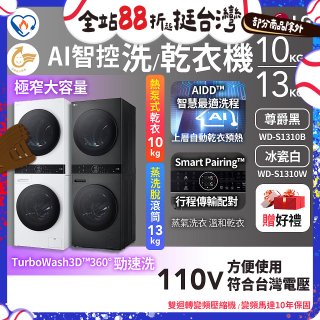 LG WashTower™ AI智控洗乾衣機｜洗衣13公斤+乾衣10公斤 尊爵黑WD-S1310B／冰瓷白WD-S1310Ｗ