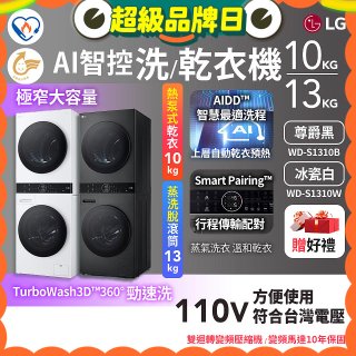 LG WashTower™ AI智控洗乾衣機｜洗衣13公斤+乾衣10公斤 尊爵黑WD-S1310B／冰瓷白WD-S1310Ｗ
