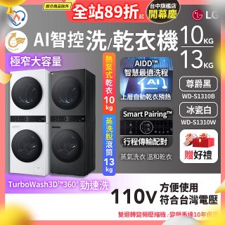 LG WashTower™ AI智控洗乾衣機｜洗衣13公斤+乾衣10公斤 尊爵黑WD-S1310B／冰瓷白WD-S1310Ｗ