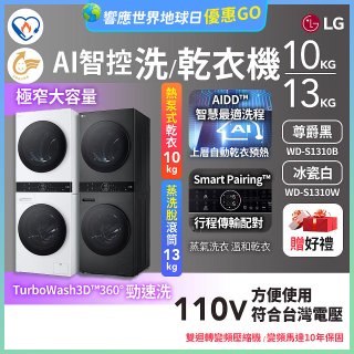 LG WashTower™ AI智控洗乾衣機｜洗衣13公斤+乾衣10公斤 尊爵黑WD-S1310B／冰瓷白WD-S1310Ｗ