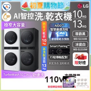 LG WashTower™ AI智控洗乾衣機｜洗衣13公斤+乾衣10公斤 尊爵黑WD-S1310B／冰瓷白WD-S1310Ｗ
