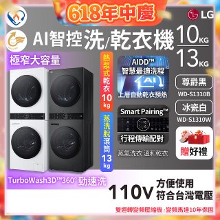 LG WashTower™ AI智控洗乾衣機｜洗衣13公斤+乾衣10公斤 尊爵黑WD-S1310B／冰瓷白WD-S1310Ｗ