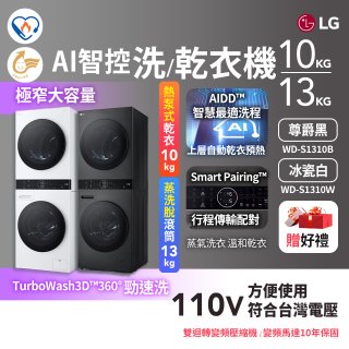 【加碼送】LG WashTower™ AI智控洗乾衣機｜洗衣13公斤+乾衣10公斤 尊爵黑WD-S1310B／冰瓷白WD-S1310Ｗ