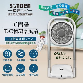 【SONGEN松井】插電式可折疊DC循環冷風扇 SG-121AR