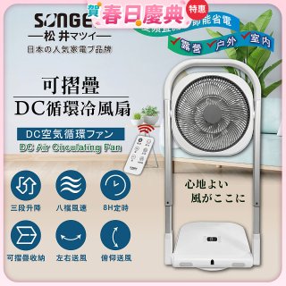 【SONGEN松井】插電式可折疊DC循環冷風扇 SG-121AR