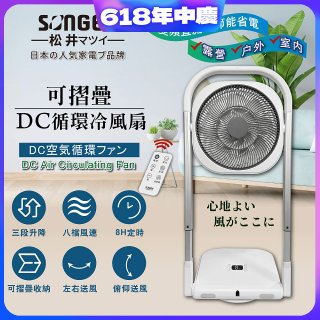 【SONGEN松井】插電式可折疊DC循環冷風扇 SG-121AR