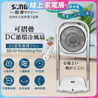 【SONGEN松井】插電式可折疊DC循環冷風扇 SG-121AR