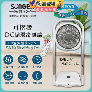 【SONGEN松井】插電式可折疊DC循環冷風扇 SG-121AR