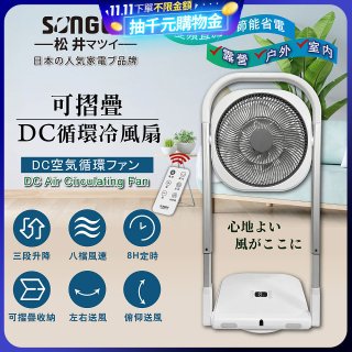 【SONGEN松井】插電式可折疊DC循環冷風扇(SG-121AR)
