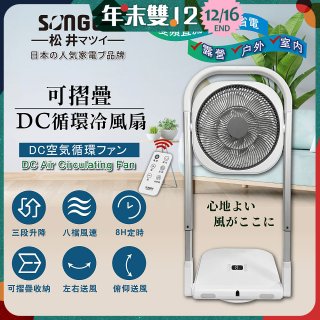 【SONGEN松井】插電式可折疊DC循環冷風扇(SG-121AR)