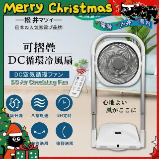 【SONGEN松井】插電式可折疊DC循環冷風扇(SG-121AR)