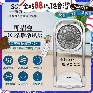 【SONGEN松井】插電式可折疊DC循環冷風扇(SG-121AR)