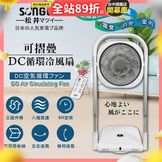 【SONGEN松井】插電式可折疊DC循環冷風扇(SG-121AR)