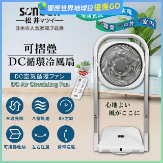 【SONGEN松井】插電式可折疊DC循環冷風扇(SG-121AR)