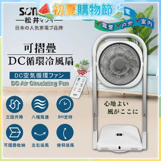 【SONGEN松井】插電式可折疊DC循環冷風扇(SG-121AR)