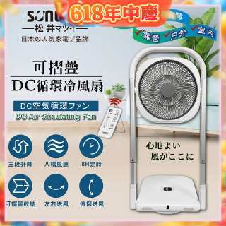 【SONGEN松井】插電式可折疊DC循環冷風扇(SG-121AR)