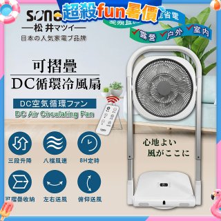 【SONGEN松井】插電式可折疊DC循環冷風扇(SG-121AR)
