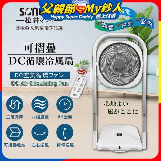【SONGEN松井】插電式可折疊DC循環冷風扇(SG-121AR)