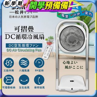 【SONGEN松井】插電式可折疊DC循環冷風扇(SG-121AR)