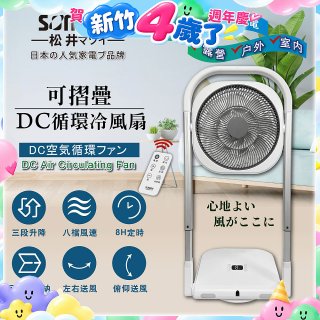 【SONGEN松井】插電式可折疊DC循環冷風扇(SG-121AR)