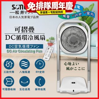【SONGEN松井】插電式可折疊DC循環冷風扇(SG-121AR)