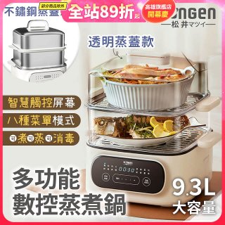 【SONGEN松井】多功能數控雙層蒸煮鍋 透明蒸蓋／不鏽鋼蒸蓋