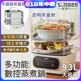 【SONGEN松井】多功能數控雙層蒸煮鍋 透明蒸蓋／不鏽鋼蒸蓋