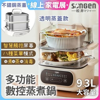 【SONGEN松井】多功能數控雙層蒸煮鍋 透明蒸蓋／不鏽鋼蒸蓋