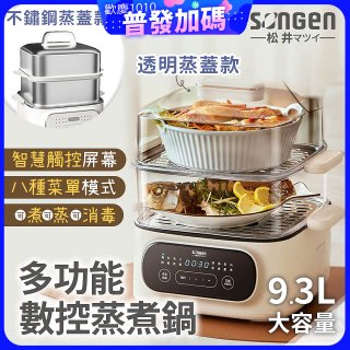 【SONGEN松井】多功能數控雙層蒸煮鍋 透明蒸蓋／不鏽鋼蒸蓋