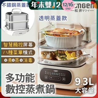 【SONGEN松井】多功能數控雙層蒸煮鍋
