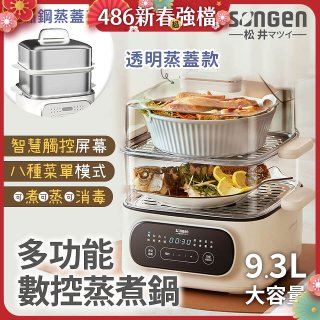 【SONGEN松井】多功能數控雙層蒸煮鍋