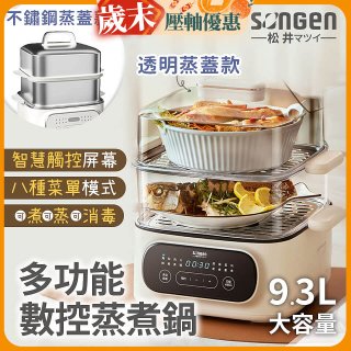 【SONGEN松井】多功能數控雙層蒸煮鍋