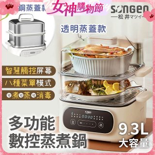 【SONGEN松井】多功能數控雙層蒸煮鍋