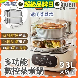 【SONGEN松井】多功能數控雙層蒸煮鍋