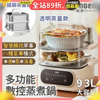 【SONGEN松井】多功能數控雙層蒸煮鍋