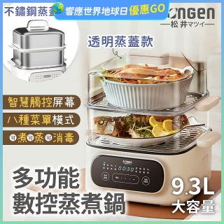 【SONGEN松井】多功能數控雙層蒸煮鍋