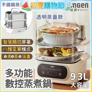 【SONGEN松井】多功能數控雙層蒸煮鍋