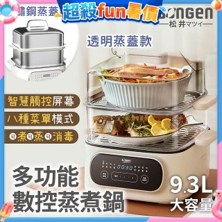【SONGEN松井】多功能數控雙層蒸煮鍋